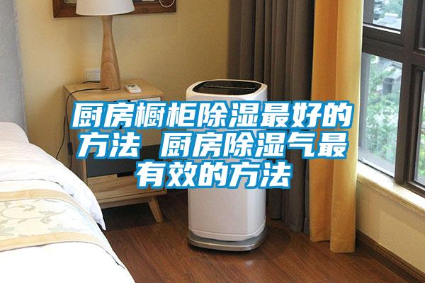 廚房櫥櫃91看片在线下载最好的方法 廚房91看片在线下载氣最有效的方法