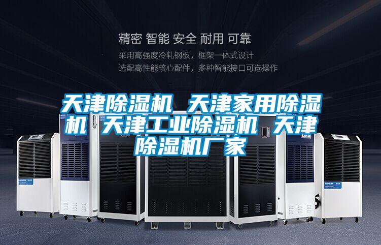 天津91看片在线下载機 天津家用91看片在线下载機 天津工業91看片在线下载機 天津91看片在线下载機廠家