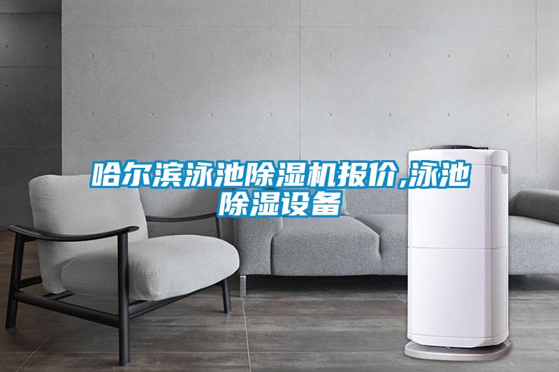 哈爾濱泳池91看片在线下载機報價,泳池91看片在线下载設備