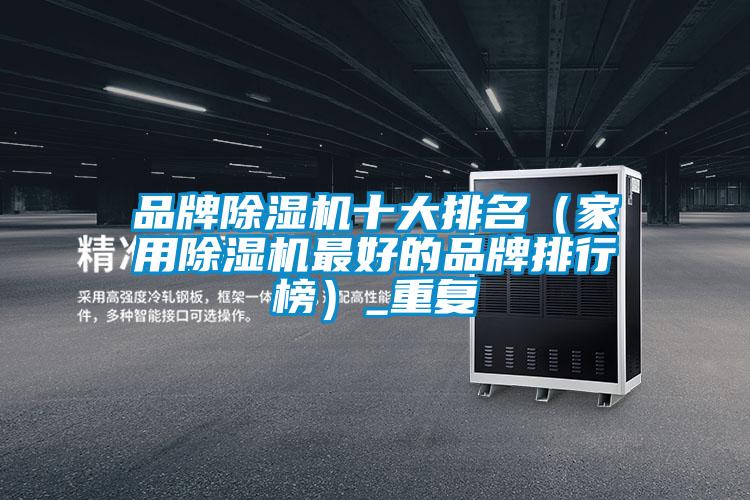 品牌91看片在线下载機十大排名（家用91看片在线下载機最好的品牌排行榜）_重複