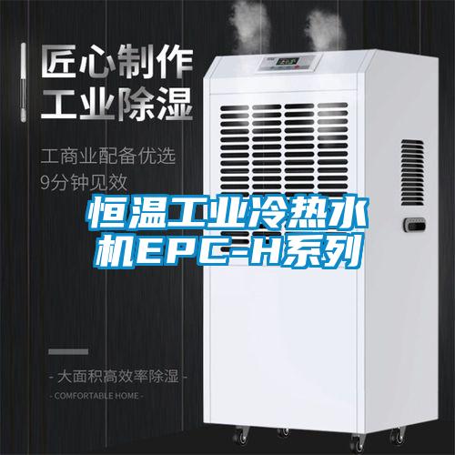 恒溫工業冷熱水機EPC-H係列