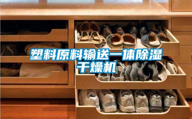 塑料原料輸送一體91看片在线下载幹燥機