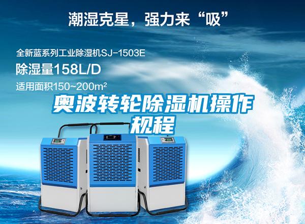 奧波轉輪91看片在线下载機操作規程