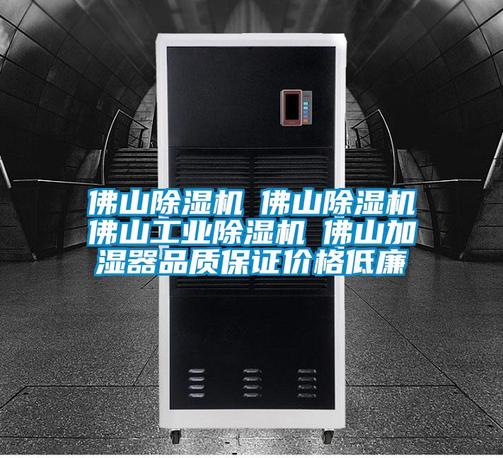 佛山91看片在线下载機☆佛山91看片在线下载機☆佛山工業91看片在线下载機☆佛山加濕器品質保證價格低廉