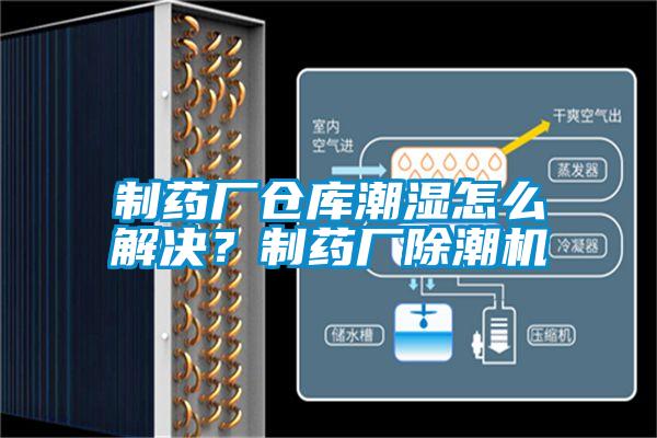 製藥廠倉庫潮濕怎麽解決？製藥廠除潮機