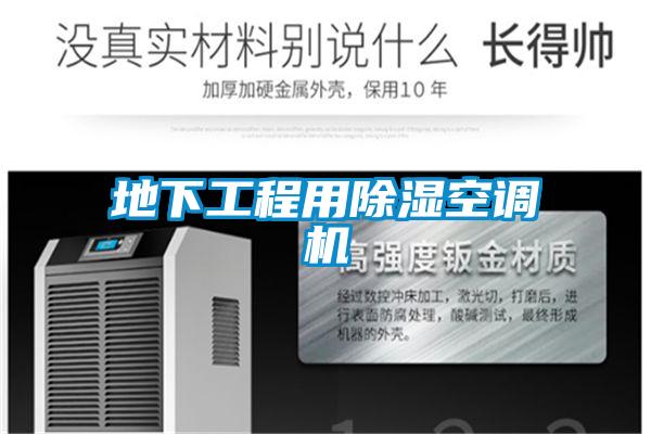 地下工程用91看片在线下载空調機