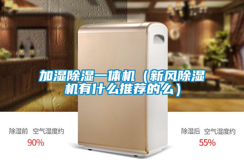 加濕91看片在线下载一體機（新風91看片在线下载機有什麽推薦的麽）
