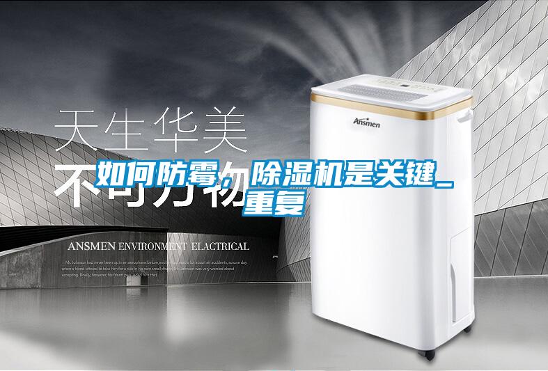 如何防黴，91看片在线下载機是關鍵_重複