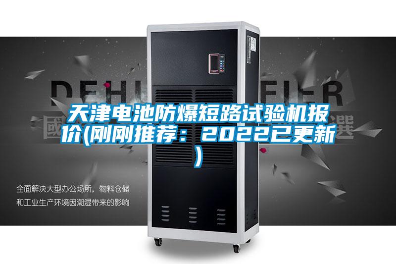 天津電池防爆短路試驗機報價(剛剛推薦：2022已更新)