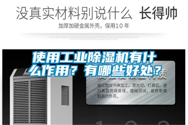 使用工業91看片在线下载機有什麽作用？有哪些好處？