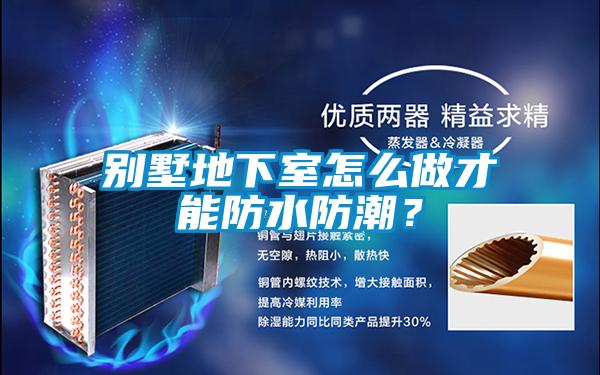 別墅地下室怎麽做才能防水防潮？