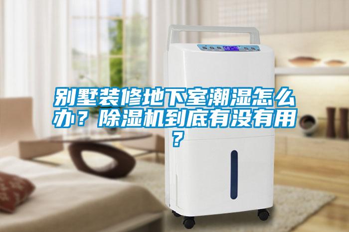 別墅裝修地下室潮濕怎麽辦？91看片在线下载機到底有沒有用？
