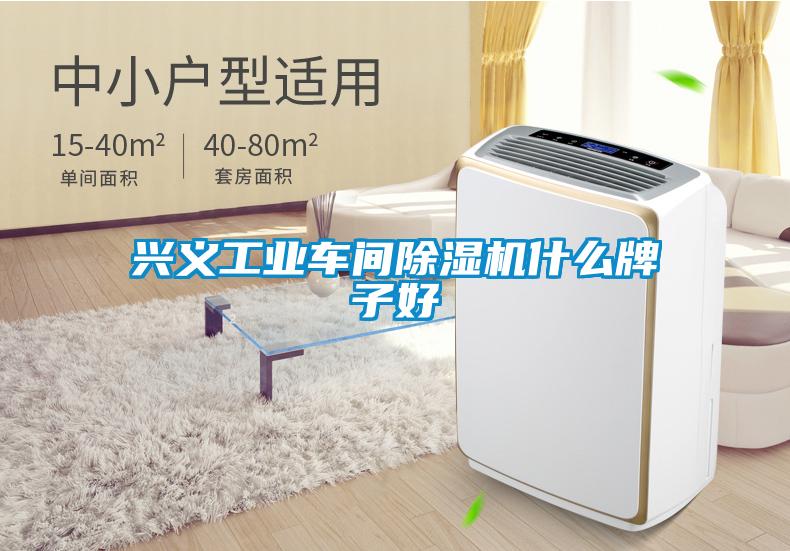 興義工業車間91看片在线下载機什麽牌子好