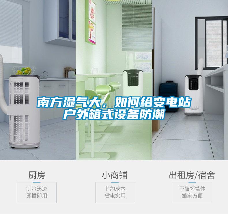 南方濕氣大，如何給變電站戶外箱式設備防潮