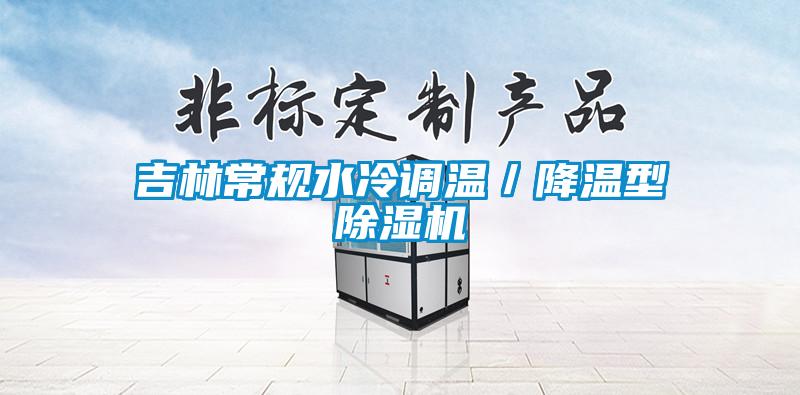 吉林常規水冷調溫／降溫型91看片在线下载機