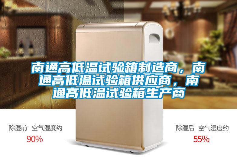 南通高低溫試驗箱製造商，南通高低溫試驗箱供應商，南通高低溫試驗箱生產商