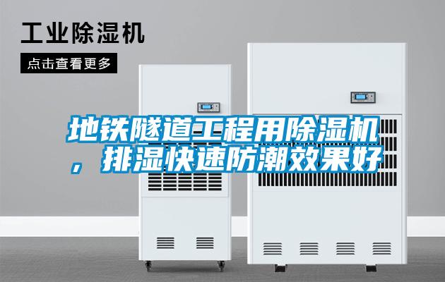 地鐵隧道工程用91看片在线下载機，排濕快速防潮效果好