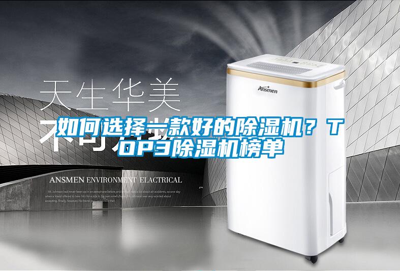 如何選擇一款好的91看片在线下载機？TOP391看片在线下载機榜單