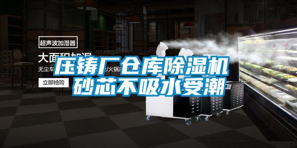 壓鑄廠倉庫91看片在线下载機 砂芯不吸水受潮