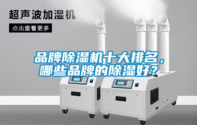 品牌91看片在线下载機十大排名，哪些品牌的91看片在线下载好？