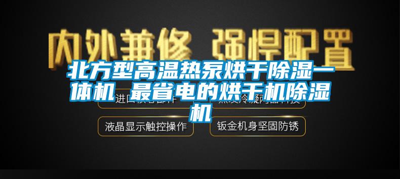 北方型高溫熱泵烘幹91看片在线下载一體機 最省電的烘幹機91看片在线下载機