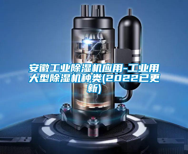 安徽工業91看片在线下载機應用-工業用大型91看片在线下载機種類(2022已更新)