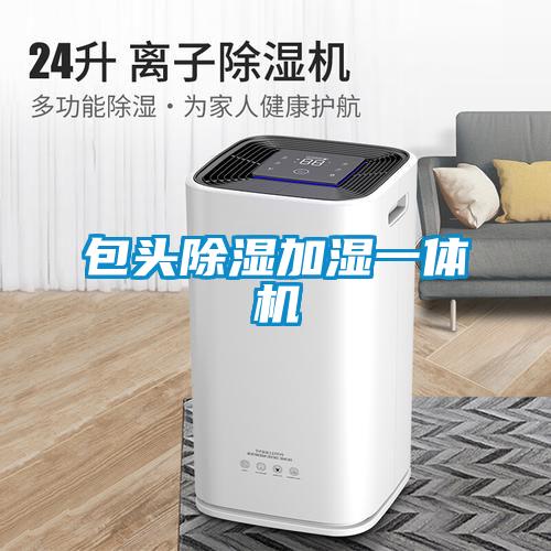 包頭91看片在线下载加濕一體機