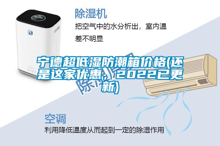 寧德超低濕防潮箱價格(還是這家優惠，2022已更新)