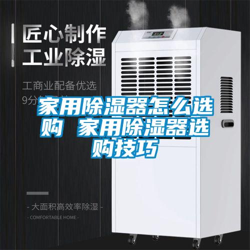 家用91看片在线下载器怎麽選購 家用91看片在线下载器選購技巧