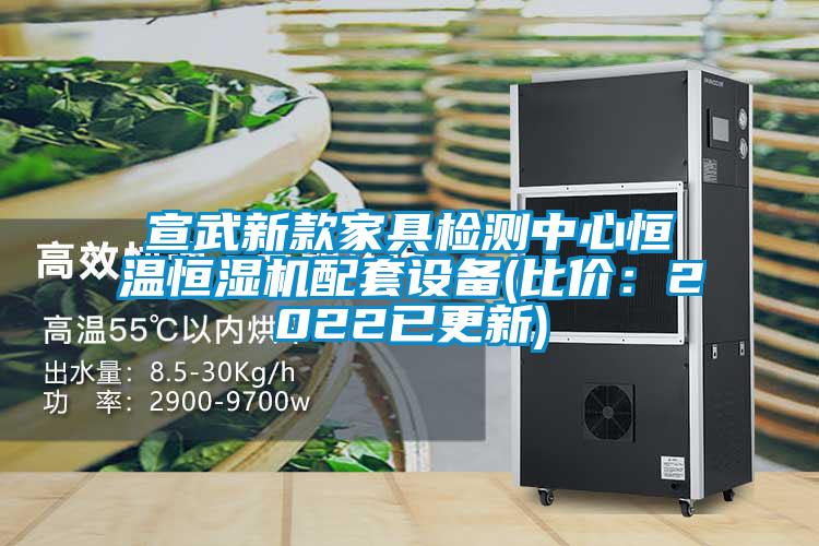 宣武新款家具檢測中心恒溫恒濕機配套設備(比價：2022已更新)