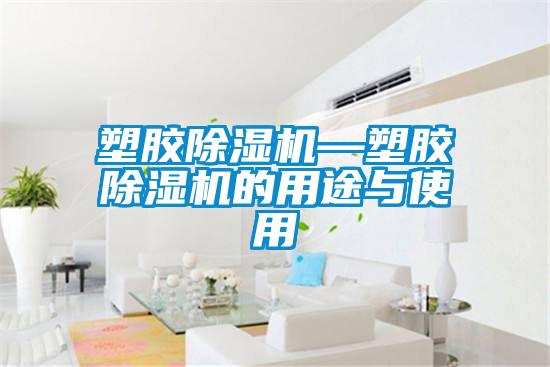 塑膠91看片在线下载機—塑膠91看片在线下载機的用途與使用
