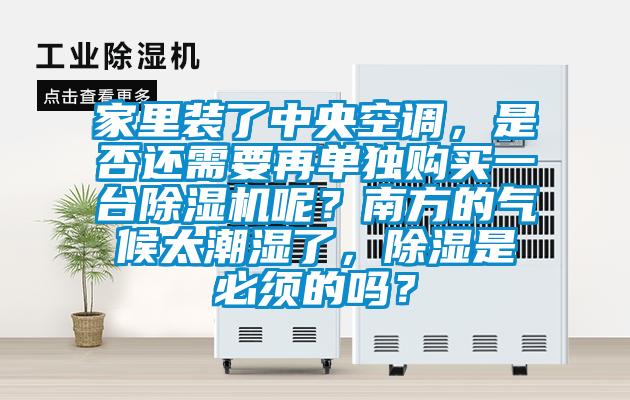家裏裝了中央空調，是否還需要再單獨購買一台91看片在线下载機呢？南方的氣候太潮濕了，91看片在线下载是必須的嗎？
