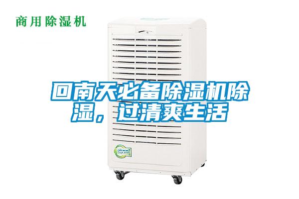 回南天必備91看片在线下载機91看片在线下载，過清爽生活