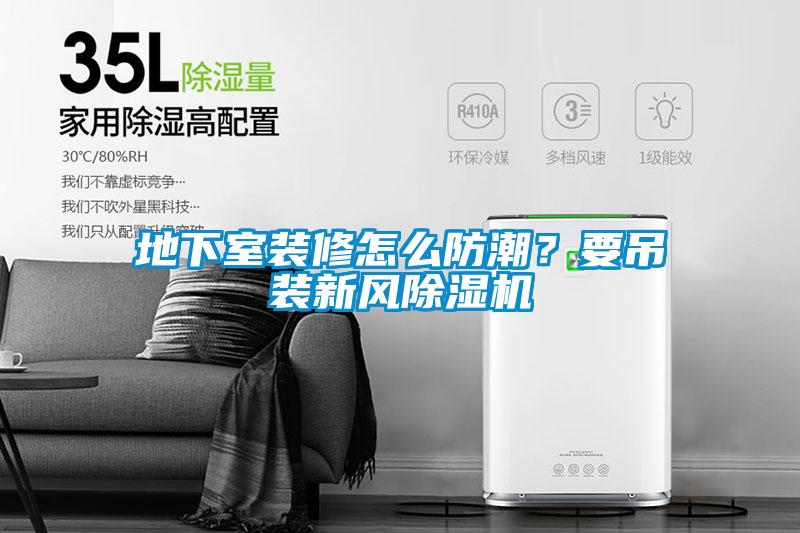 地下室裝修怎麽防潮？要吊裝新風91看片在线下载機