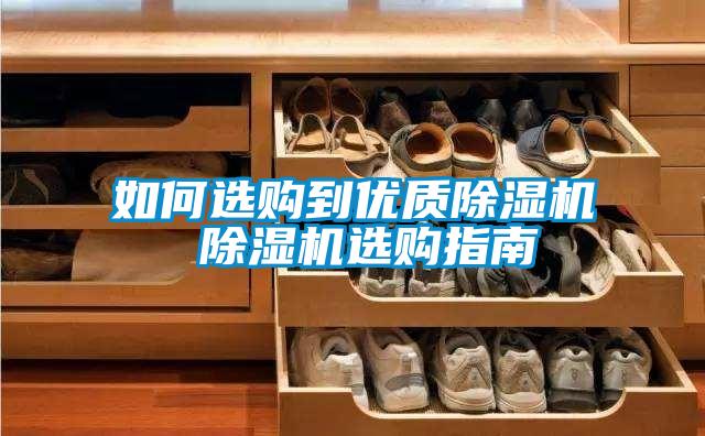 如何選購到優質91看片在线下载機 91看片在线下载機選購指南