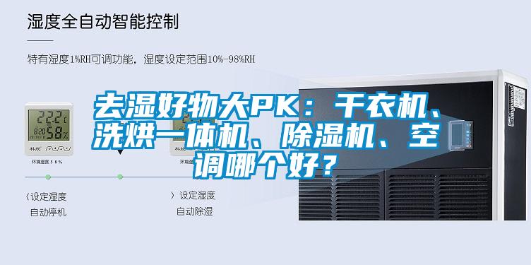 去濕好物大PK：幹衣機、洗烘一體機、91看片在线下载機、空調哪個好？