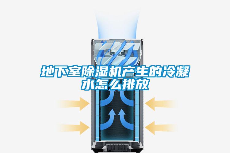 地下室91看片在线下载機產生的冷凝水怎麽排放