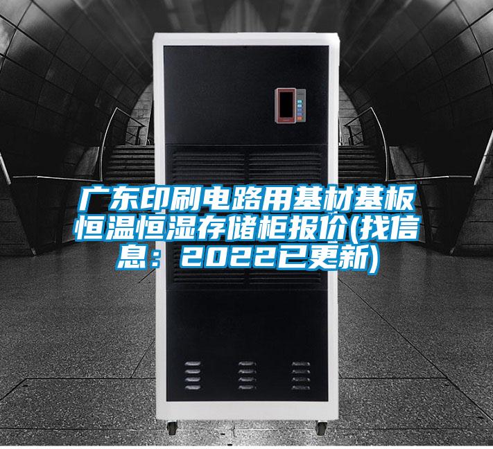 廣東印刷電路用基材基板恒溫恒濕存儲櫃報價(找信息：2022已更新)