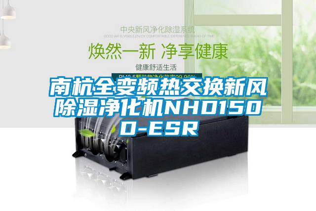 南杭全變頻熱交換新風91看片在线下载淨化機NHD150D-ESR