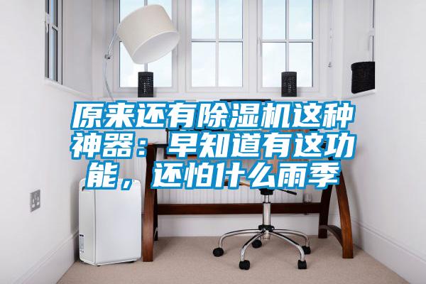 原來還有91看片在线下载機這種神器：早知道有這功能，還怕什麽雨季