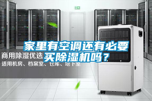 家裏有空調還有必要買91看片在线下载機嗎？