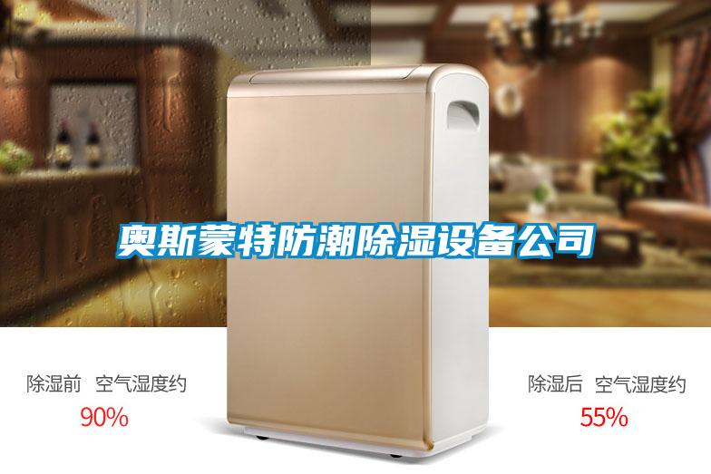 奧斯蒙特防潮91看片在线下载設備公司