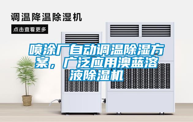 噴塗廠自動調溫91看片在线下载免费看片下载，廣泛應用澳藍溶液91看片在线下载機