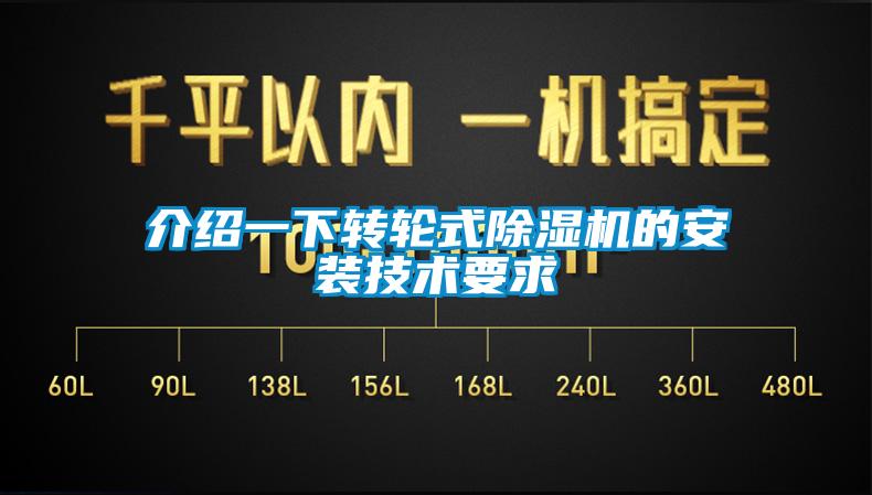 介紹一下轉輪式91看片在线下载機的安裝技術要求