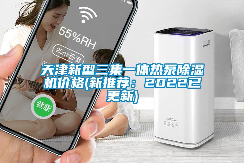 天津新型三集一體熱泵91看片在线下载機價格(新推薦：2022已更新)
