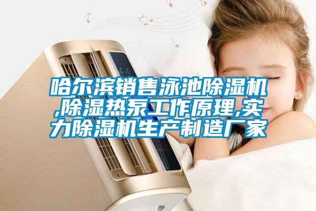 哈爾濱銷售泳池91看片在线下载機,91看片在线下载熱泵工作原理,實力91看片在线下载機生產製造廠家