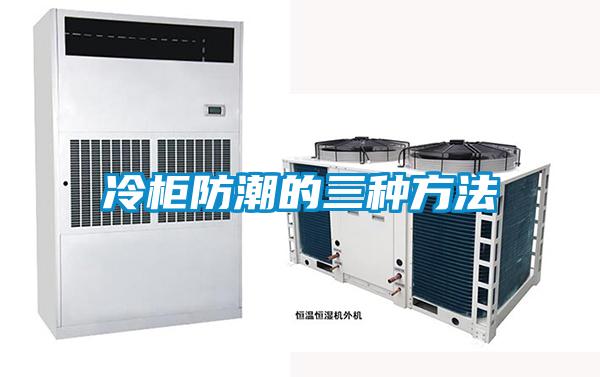 冷櫃防潮的三種方法