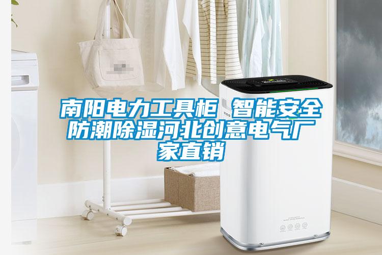 南陽電力工具櫃 智能安全防潮91看片在线下载河北創意電氣廠家直銷