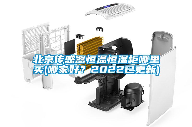 北京傳感器恒溫恒濕櫃哪裏買(哪家好？2022已更新)