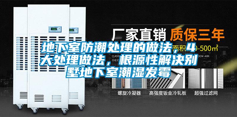 地下室防潮處理的做法，4大處理做法，根源性解決別墅地下室潮濕發黴